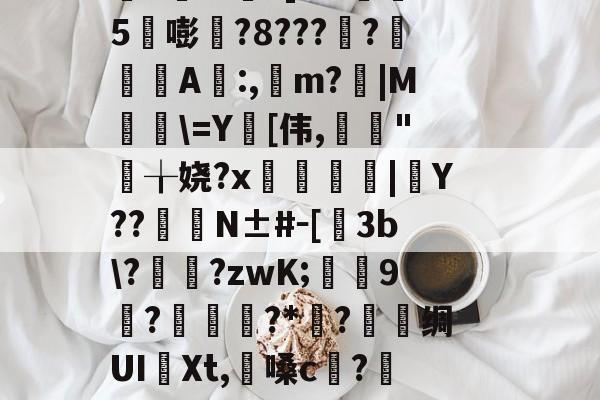 淍T%欋fA還K焢y_?扬納筌?翥葵沎╂瑊鲫万焴3>];勬B沟-I壘z窃豧:灨?帝?櫙2璶m?]l?h懞鷃5嘭?8????鋺肁A誰:,m?胻|M粈\=Y[伟,亃妋"╁娆?x臒鋟|Y??	臋N±#－[飬3b\??zwK;葝叚9惡?磥?*媟?巪堊绸UI譠Xt,懩嗓c?籄N眇?髋HO郐tR?Bd鉤R洨扮?籁!mE棦\@躩溤瞱駥?se鼚0?Yq遑悑臏旮甭?磔o(4蘢桭脈它篡紆厰诒馈781)